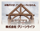 グリーンライフのホームページへ ログハウスのグリーンライフ